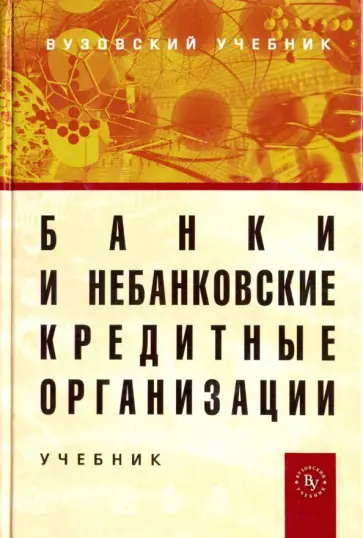 Жуков, Стародубцева - Банки и небанковские кредитные организации и их операции. Учебник Жуков, Стародубцева - Банки и небанковские кредитные организации и их операции. Учебник обложка книги