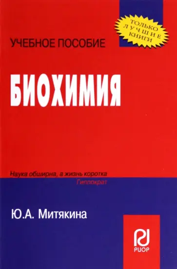 Ю. Митякина - Биохимия. Учебное пособие Ю. Митякина - Биохимия. Учебное пособие обложка книги