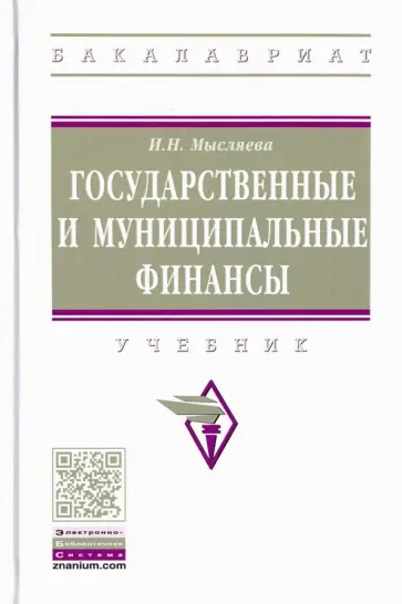 Ирина Мысляева - Государственные и муниципальные финансы. Учебник обложка книги