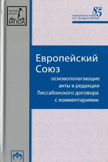 Европейский Союз. Основополагающие акты в редакции Лиссабонского договора с комментариями обложка книги