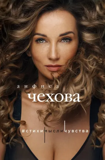 Анфиса Чехова - Стихи, мысли, чувства Анфиса Чехова - Стихи, мысли, чувства обложка книги