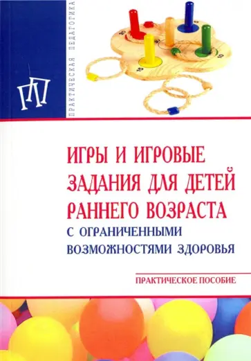 Стребелева, Закрепина - Игры и игровые задания для детей раннего возраста с ограниченными возможностями здоровья обложка книги