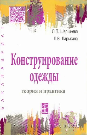 Шершнева, Ларькина - Конструирование одежды. Теория и практика. Учебное пособие обложка книги