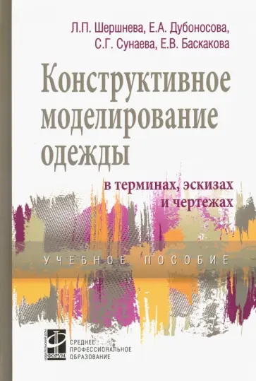 Шершнева, Дубоносова - Конструктивное моделирование одежды в терминах, эскизах и чертежах. Учебное пособие обложка книги
