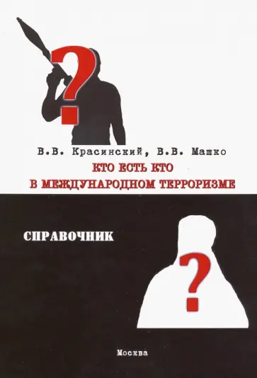 Красинский, Машко - Кто есть кто в международном терроризме. Справочник обложка книги