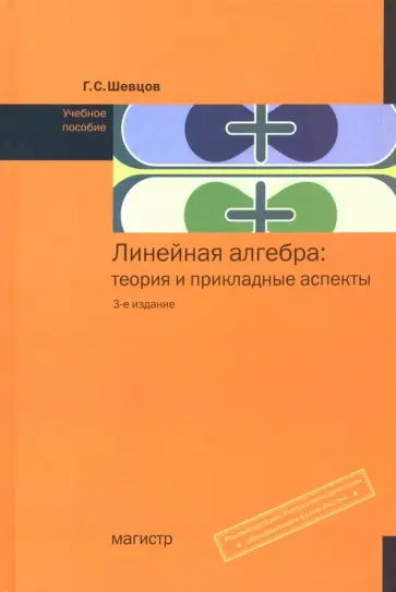 Георгий Шевцов - Линейная алгебра. Теория и прикладные аспекты. Учебное пособие обложка книги