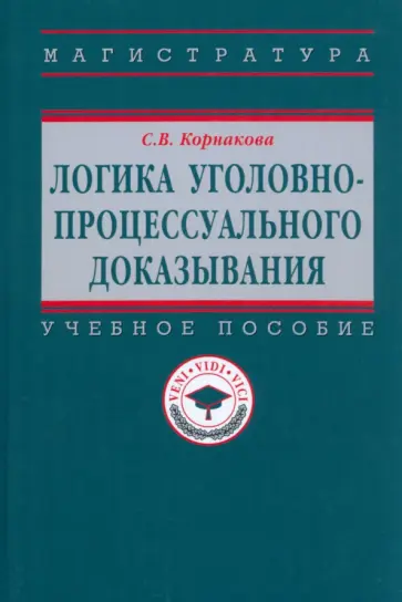 Светлана Корнакова - Логика уголовно-процессуального доказывания. Учебное пособие обложка книги