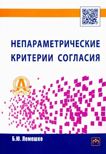 Борис Лемешко - Непараметрические критерии согласия. Руководство по применению обложка книги