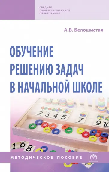 Анна Белошистая - Обучение решению задач в начальной школе. Методическое пособие обложка книги