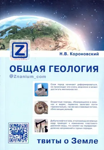Николай Короновский - Общая геология. Твиты о Земле Николай Короновский - Общая геология. Твиты о Земле обложка книги