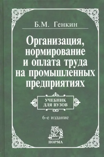 Борис Генкин - Организация, нормирование и оплата труда на промышленных предприятиях. Учебник обложка книги