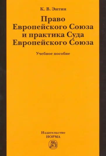 Кирилл Энтин - Право Европейского Союза и практика Суда Европейского Союза. Учебное пособие обложка книги