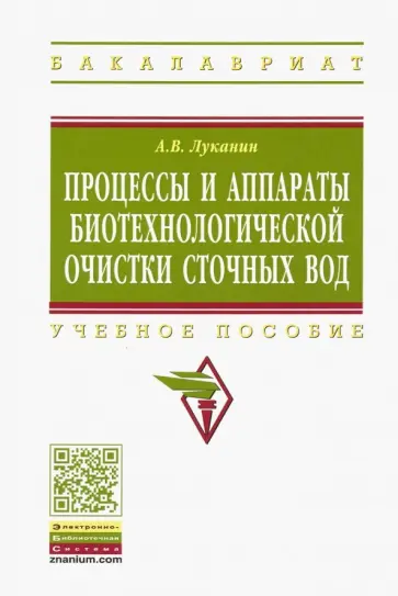 Александр Луканин - Процессы и аппараты биотехнологической очистки сточных вод. Учебное пособие обложка книги