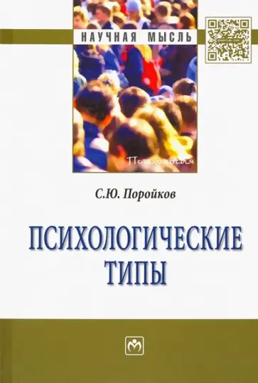 Сергей Поройков - Психологические типы. Монография обложка книги