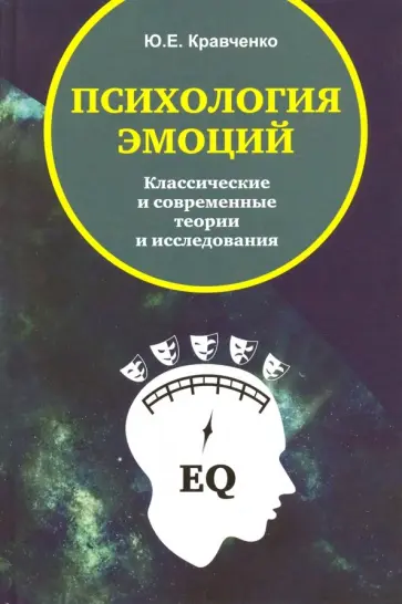 Юнна Кравченко - Психология эмоций. Классические и современные теории и исследования Юнна Кравченко - Психология эмоций. Классические и современные теории и исследования обложка книги