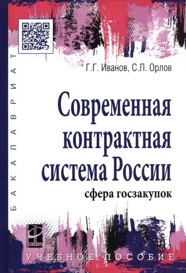 Иванов, Орлов - Современная контрактная система России. Сфера госзакупок. Учебное пособие обложка книги