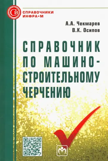 Чекмарев, Осипов - Справочник по машиностроительному черчению обложка книги