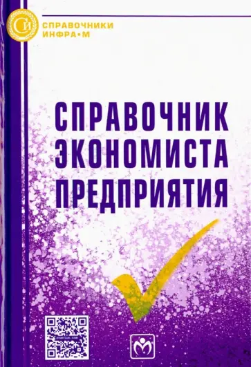 Справочник экономиста предприятия обложка книги