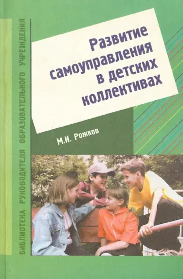 Михаил Рожков - Развитие самоуправления в детских коллективах. Учебно-методическое пособие обложка книги