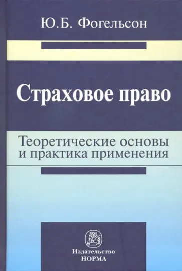 Юрий Фогельсон - Страховое право. Теоретические основы и практика применения. Монография обложка книги