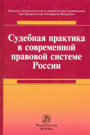 Хабриева, Лазарев - Судебная практика в современной правовой системе России. Монография Хабриева, Лазарев - Судебная практика в современной правовой системе России. Монография обложка книги