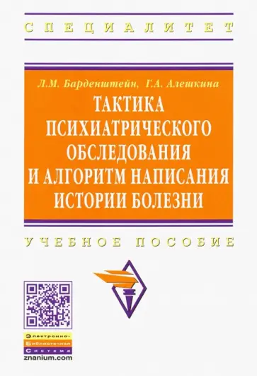 Барденштейн, Алешкина - Тактика психиатрического обследования и алгоритм написания истории болезни. Учебное пособие обложка книги