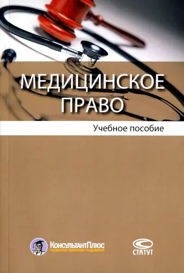 Егоров, Булнина - Медицинское право. Учебное пособие обложка книги