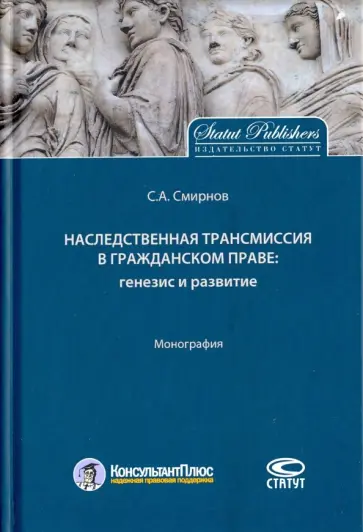 Станислав Смирнов - Наследственная трансмиссия в гражданском праве. Генезис и развитие. Монография обложка книги