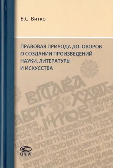 Вячеслав Витко - Правовая природа договоров о создании произведений науки, литературы и искусства обложка книги
