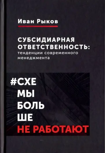 Иван Рыков - Субсидиарная ответственность. Тенденции современного менеджмента обложка книги