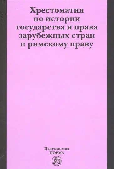 Хрестоматия по истории государства и права зарубежных стран и римскому праву обложка книги