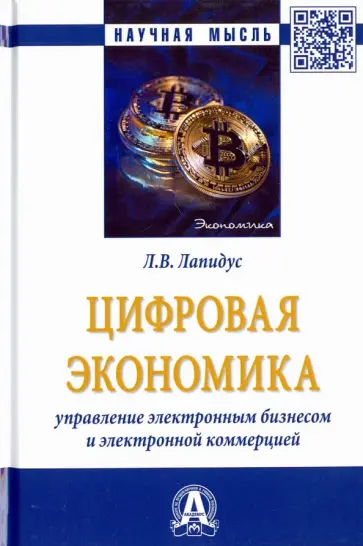 Лариса Лапидус - Цифровая экономика. Управление электронным бизнесом и электронной коммерцией обложка книги