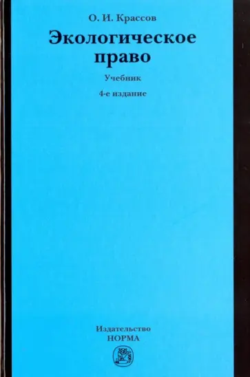 Олег Крассов - Экологическое право. Учебник обложка книги