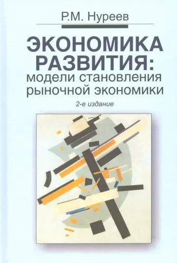 Рустем Нуреев - Экономика развития. Модели становления рыночной экономики. Учебник Рустем Нуреев - Экономика развития. Модели становления рыночной экономики. Учебник обложка книги