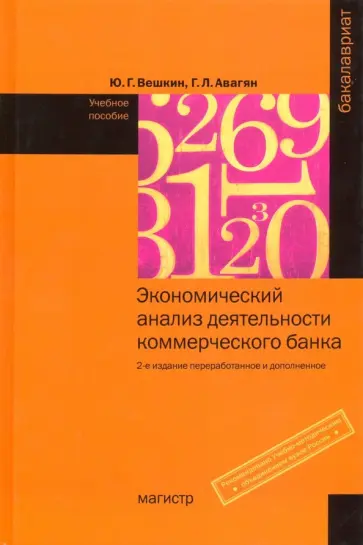 Вешкин, Авагян - Экономический анализ деятельности коммерческого банка. Учебное пособие обложка книги