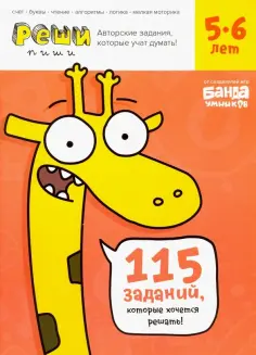 Сергей Пархоменко - Реши-пиши. Тетрадь с развивающими заданиями для детей 5-6 лет обложка книги