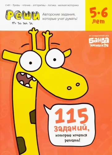 Сергей Пархоменко - Реши-пиши. Тетрадь с развивающими заданиями для детей 5-6 лет Сергей Пархоменко - Реши-пиши. Тетрадь с развивающими заданиями для детей 5-6 лет обложка книги