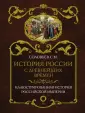 Большая иллюстрированная история