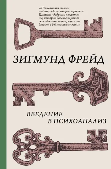 Зигмунд Фрейд - Введение в психоанализ Зигмунд Фрейд - Введение в психоанализ обложка книги