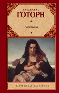 Натаниель Готорн - Алая буква обложка книги