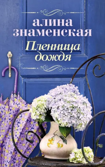 Алина Знаменская - Пленница дождя Алина Знаменская - Пленница дождя обложка книги