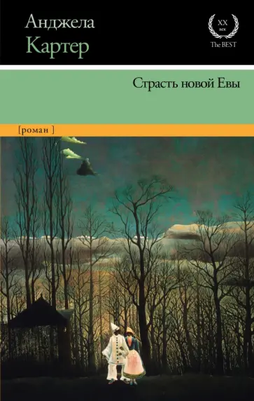 Анджела Картер - Страсть новой Евы Анджела Картер - Страсть новой Евы обложка книги