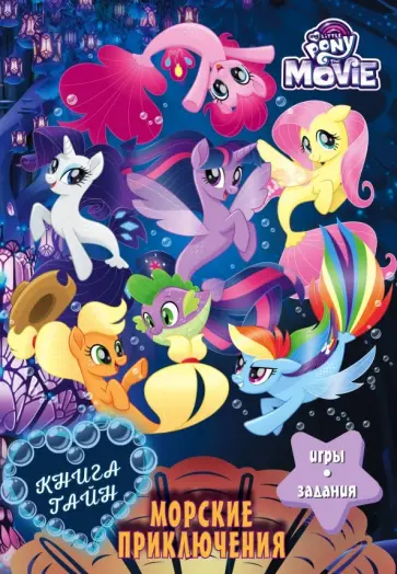 Мой маленький пони. Книга тайн. Морские приключения обложка книги