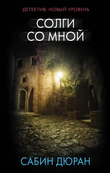 Сабин Дюран - Солги со мной обложка книги