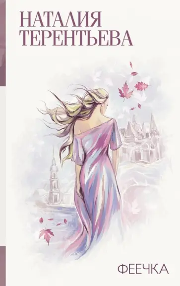 Наталия Терентьева - Феечка обложка книги