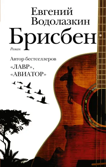Евгений Водолазкин - Брисбен обложка книги