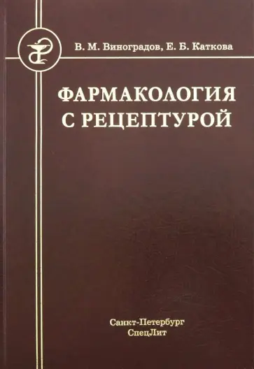Каткова, Виноградов - Фармакология с рецептурой. Учебник для медицинских и фармацевтических учреждений среднего профес. Уч обложка книги