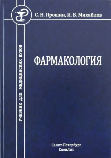 Прошин, Михайлов - Фармакология. Учебник для медицинских вузов обложка книги