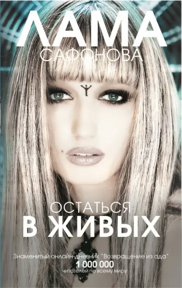 Лама Сафонова - Остаться в живых Лама Сафонова - Остаться в живых обложка книги