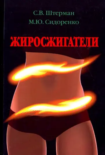 Штерман, Сидоренко - Жиросжигатели обложка книги